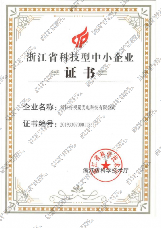 浙江省科技型中小企業(yè)