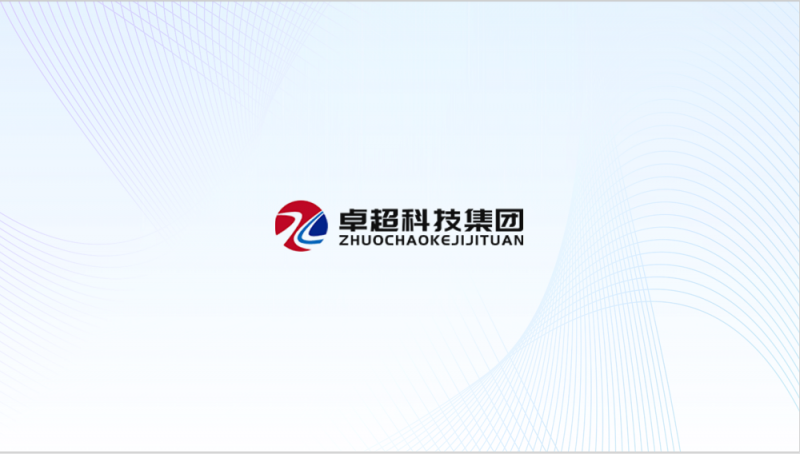 浙江卓超科技集團(tuán)--合作案例展示