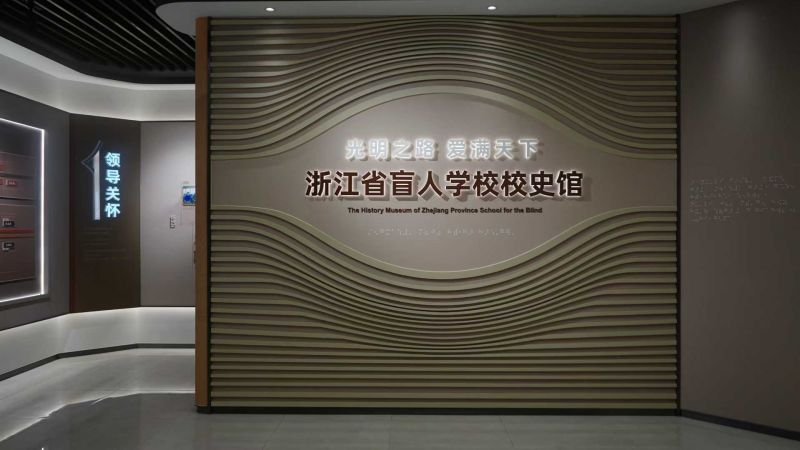 浙江省盲人學(xué)校校史館